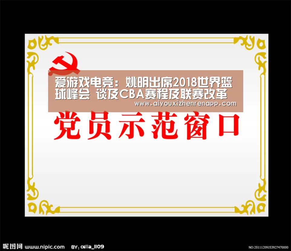 爱游戏电竞:姚明出席2018世界篮球峰会 谈及CBA赛程及联赛改革(图2) 爱游戏平台