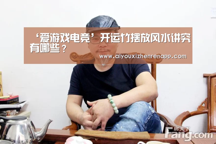 ‘爱游戏电竞’开运竹摆放风水讲究有哪些？