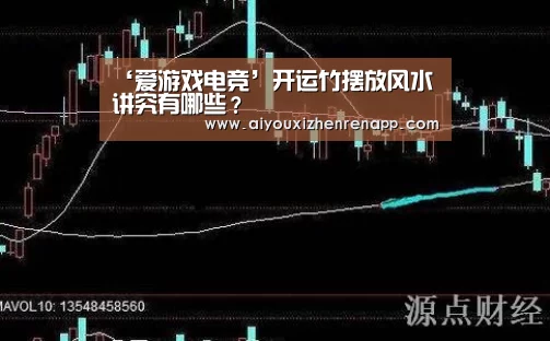 ‘爱游戏电竞’开运竹摆放风水讲究有哪些?(图2) 爱游戏娱乐