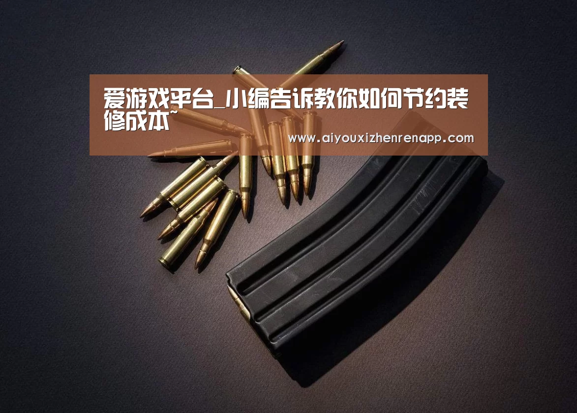 爱游戏平台_小编告诉教你如何节约装修成本~(图2) 爱游戏真人