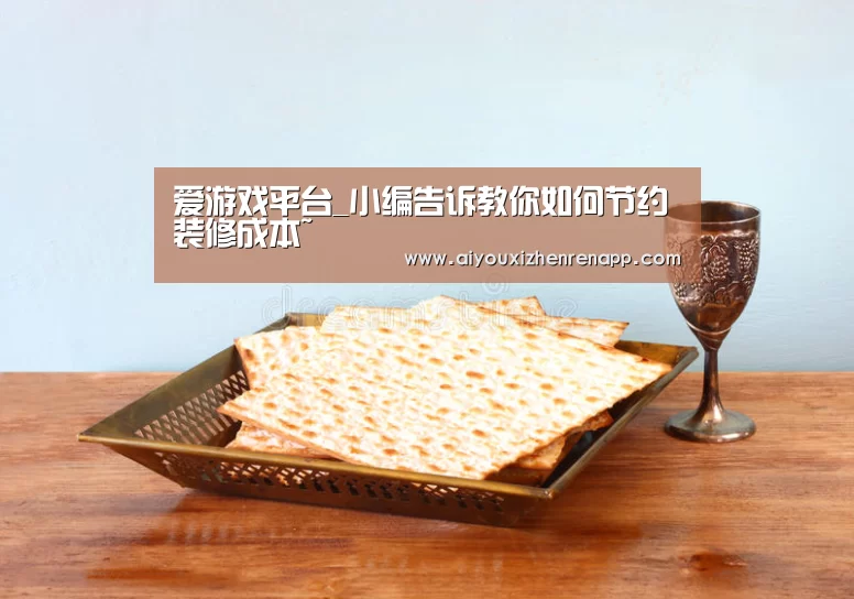 爱游戏平台_小编告诉教你如何节约装修成本~(图3) 爱游戏平台