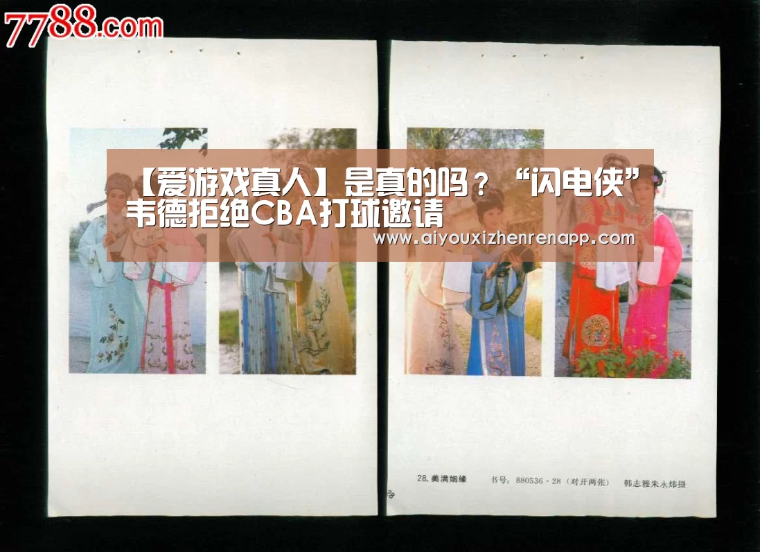 【爱游戏真人】是真的吗?“闪电侠”韦德拒绝CBA打球邀请(图1) 爱游戏真人