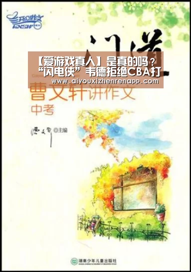 【爱游戏真人】是真的吗?“闪电侠”韦德拒绝CBA打球邀请(图3) 爱游戏娱乐