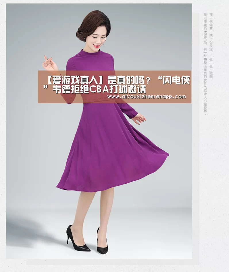 【爱游戏真人】是真的吗?“闪电侠”韦德拒绝CBA打球邀请(图2) 爱游戏真人