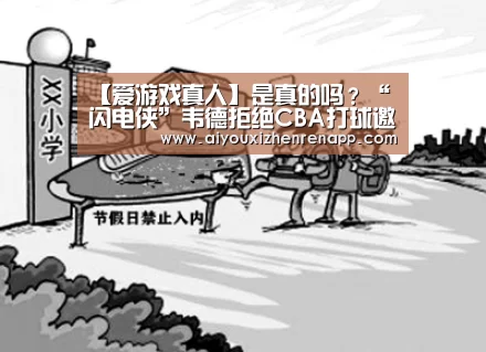 【爱游戏真人】是真的吗?“闪电侠”韦德拒绝CBA打球邀请(图4) 爱游戏娱乐