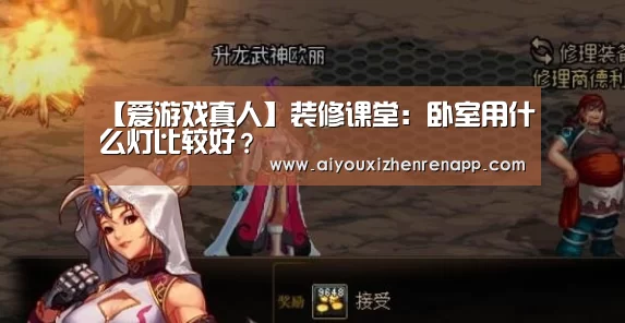 【爱游戏真人】装修课堂:卧室用什么灯比较好?(图1) 爱游戏电竞
