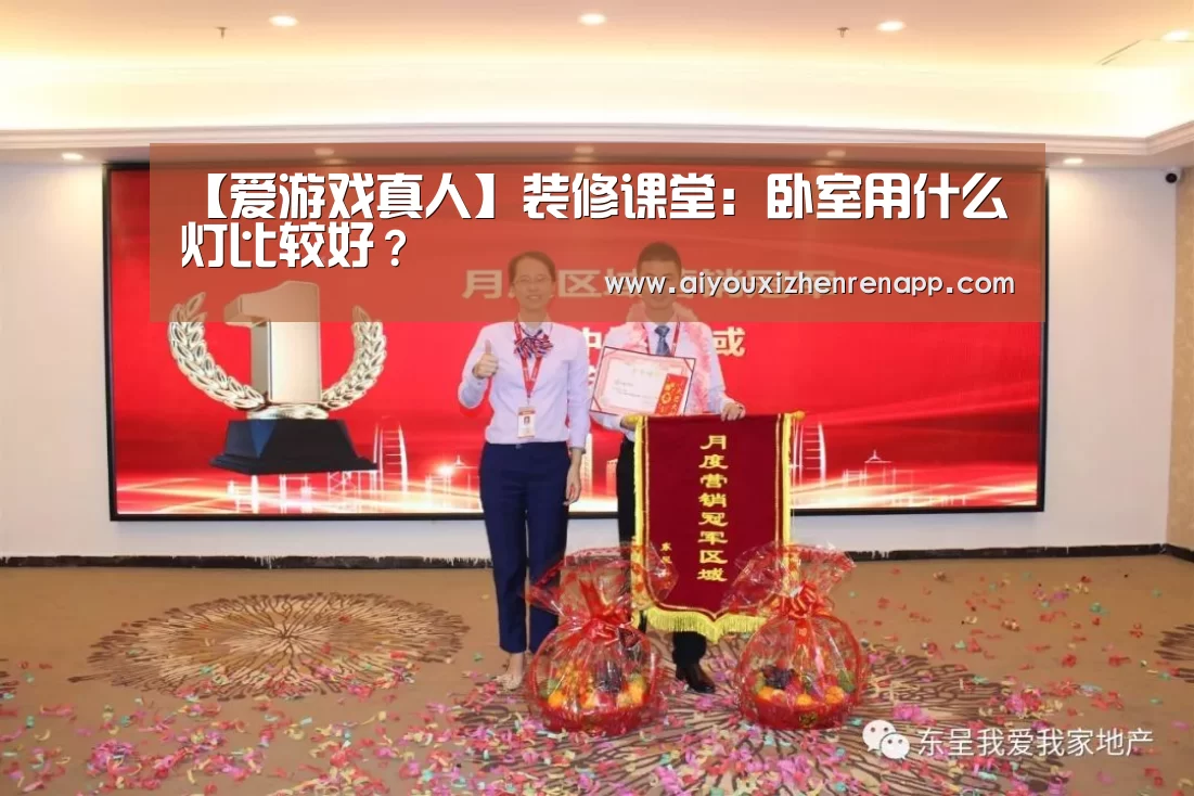 【爱游戏真人】装修课堂:卧室用什么灯比较好?(图2) 爱游戏真人