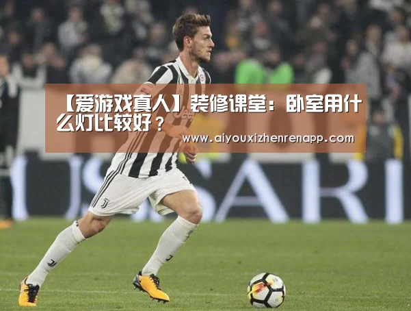 【爱游戏真人】装修课堂:卧室用什么灯比较好?(图3) 爱游戏真人