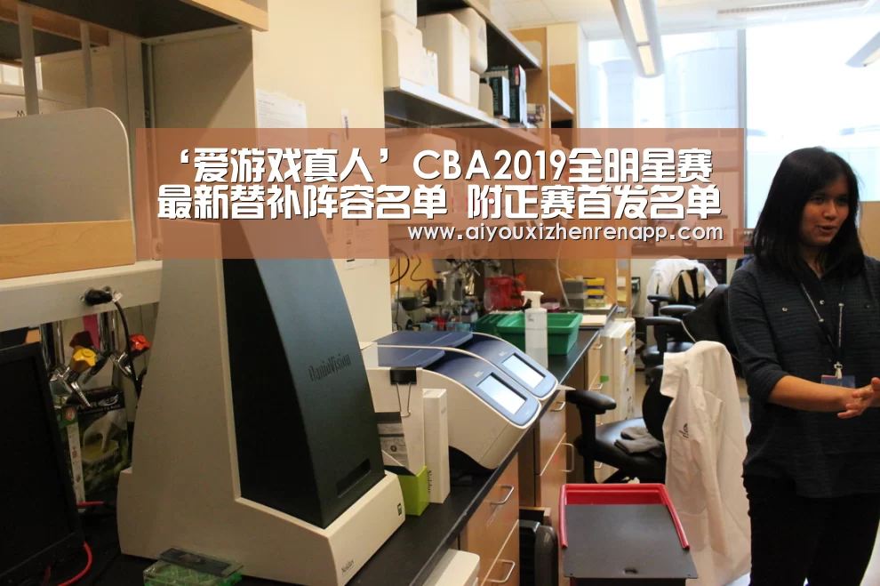 ‘爱游戏真人’CBA2019全明星赛最新替补阵容名单 附正赛首发名单(图2) 爱游戏娱乐