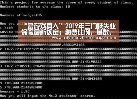 “爱游戏真人”2019年三门峡失业保险最新规定:缴费比例、基数、多少钱(图1) 爱游戏真人