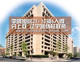 李晓旭砍21+13领6人得分上双 辽宁客