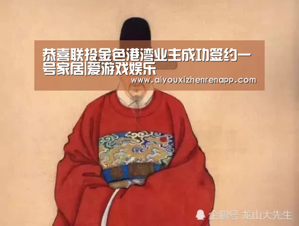 恭喜联投金色港湾业主成功签约一号家居|爱游戏娱乐(图1) 爱游戏平台