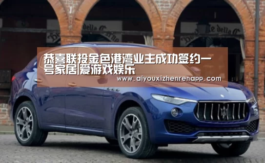 恭喜联投金色港湾业主成功签约一号家居|爱游戏娱乐(图3) 爱游戏平台