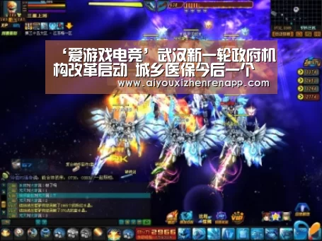 ‘爱游戏电竞’武汉新一轮政府机构改革启动 城乡医保今后一个部门管(图3) 爱游戏平台
