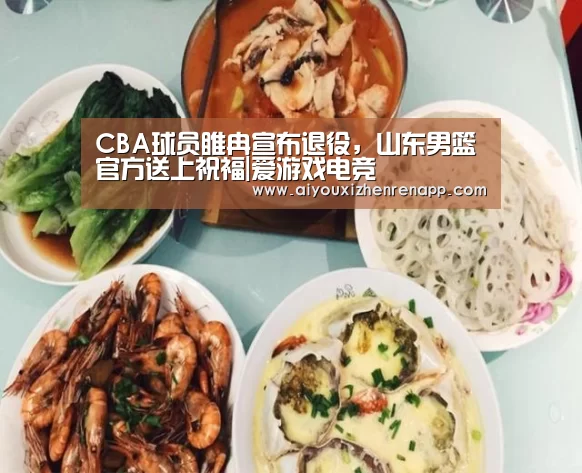 CBA球员睢冉宣布退役,山东男篮官方送上祝福|爱游戏电竞(图4) 爱游戏真人