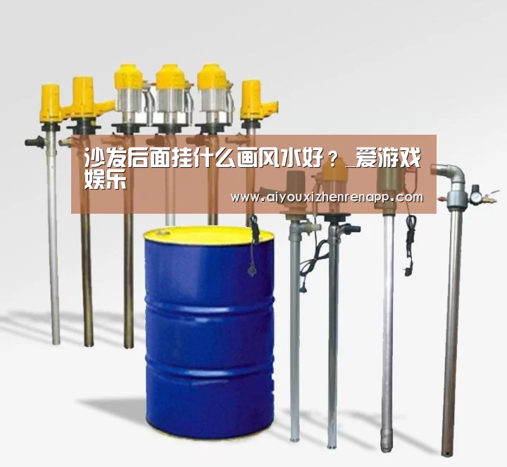 沙发后面挂什么画风水好?_爱游戏娱乐(图1) 爱游戏平台