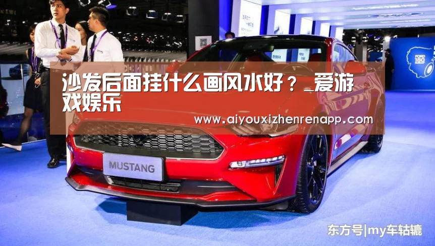 沙发后面挂什么画风水好?_爱游戏娱乐(图4) 爱游戏娱乐