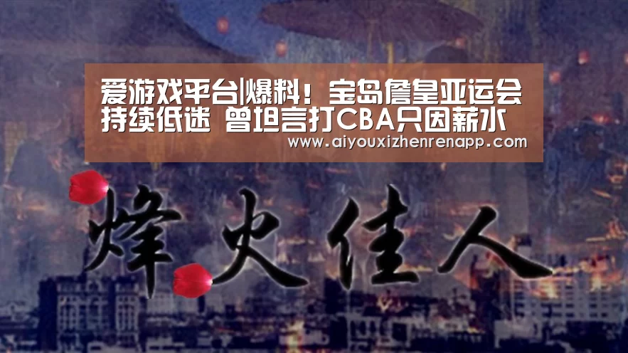 爱游戏真人
